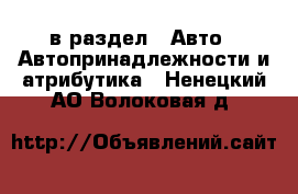  в раздел : Авто » Автопринадлежности и атрибутика . Ненецкий АО,Волоковая д.